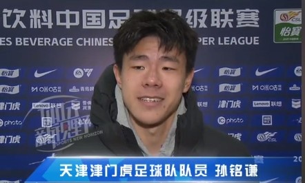 孫銘謙：對(duì)自己的表現(xiàn)不太滿意，踢中超能推動(dòng)自己更進(jìn)一步