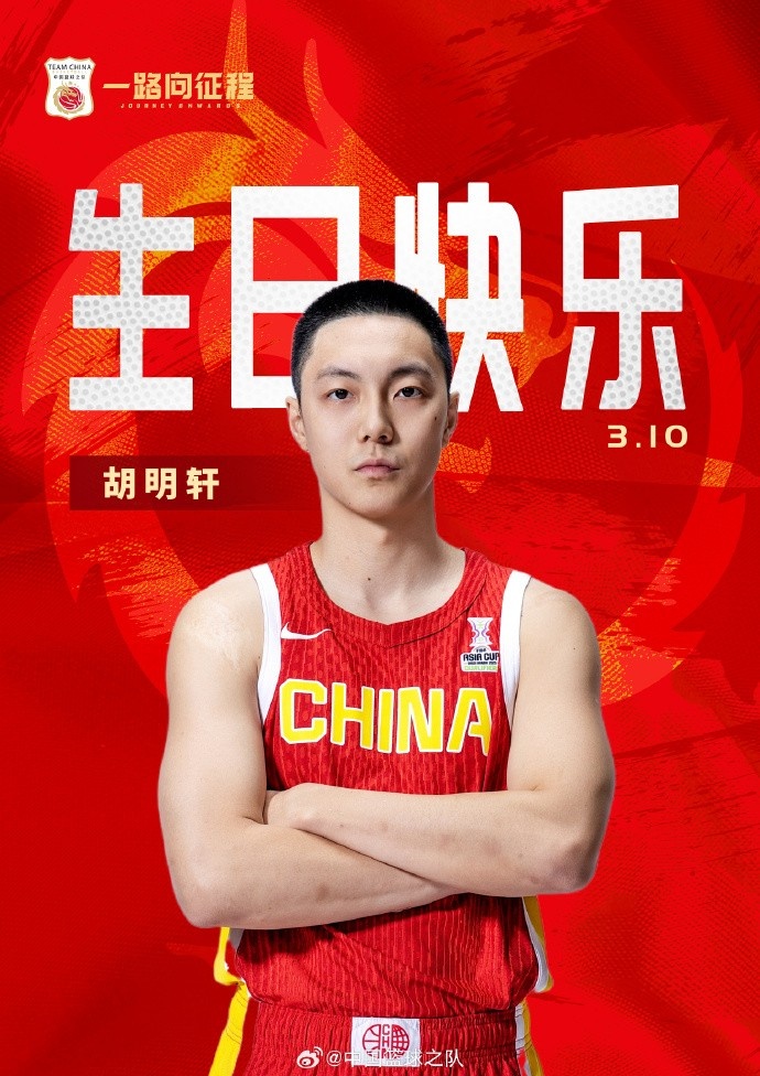 真摯的祝福！中國籃球之隊(duì)官博祝胡明軒&唐毓生日快樂