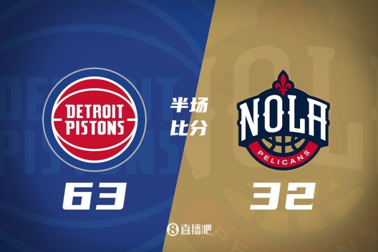 爆了！活塞全隊(duì)34板19助半場(chǎng)63-32領(lǐng)先31分 鵜鶘僅20板6助