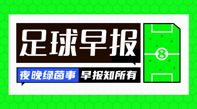 早報(bào)：國(guó)足vs沙特，明日凌晨打響！