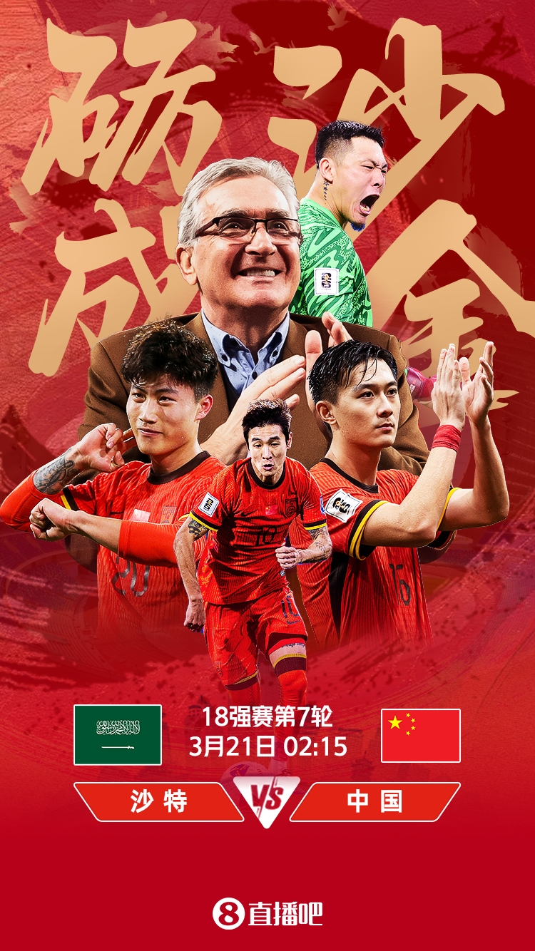 世預賽-國足vs沙特首發(fā)：張玉寧、韋世豪、王上源出戰(zhàn)，塞鳥替補