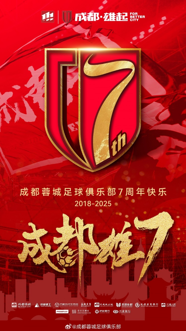 成都蓉城七周年！7年，征途漫漫；未來，請繼續(xù)與我們攜手前行