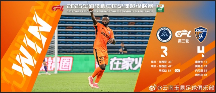 中超第3輪云南玉昆以4比3擊敗對手，這是云南足球的歷史中超首勝